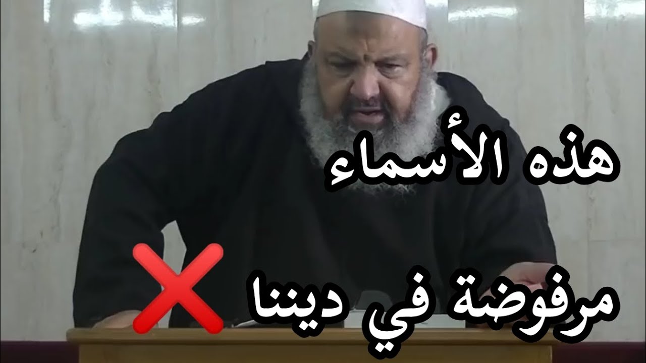 هذه الأسماء مرفوضة في ديننا ☝🏻 #بدل_عقليتك