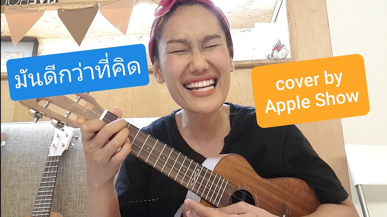 มันดีกว่าที่คิด - สิงโต นำโชค ost.อกเกือบหักแอบรักคุณสามี | cover by Apple Show
