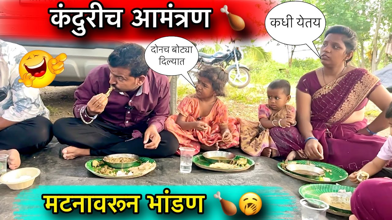 कंदुरीच आमंत्रण 🍗॥ मटनावरून भांडन 🥱॥ #pari #funny #कंदुरी #मटन #मटनरेसिपी 