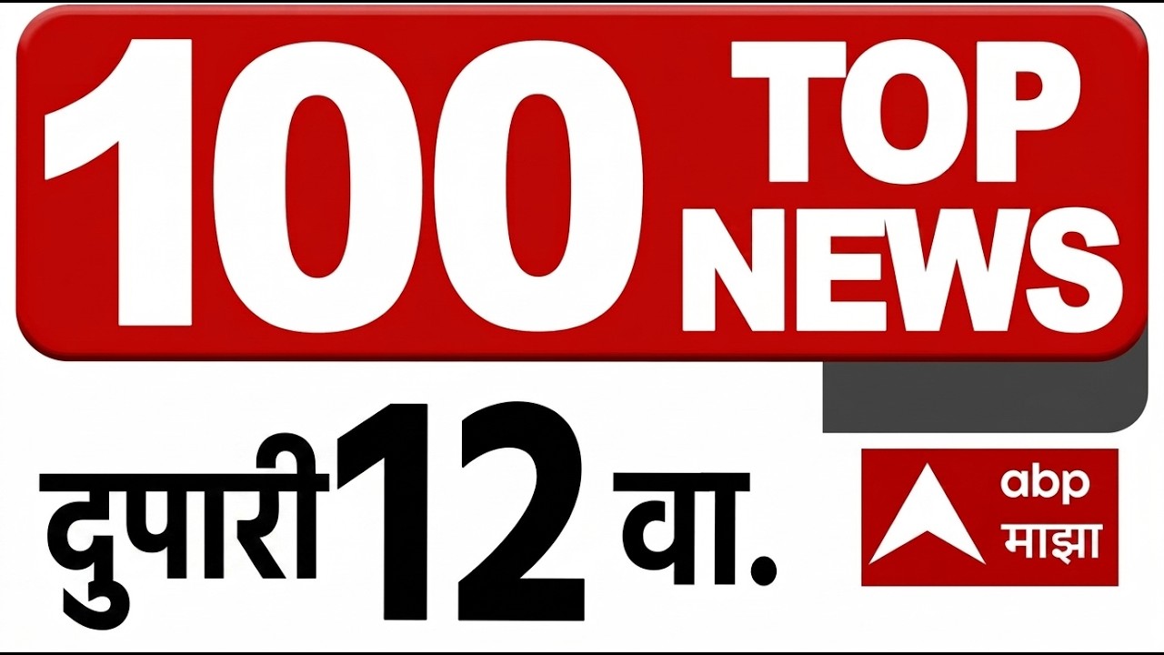 Top 100 News Headlines Today 12 PM  25 August 2026  Maharashtra Superfast ABP Majha LIVE Marathi