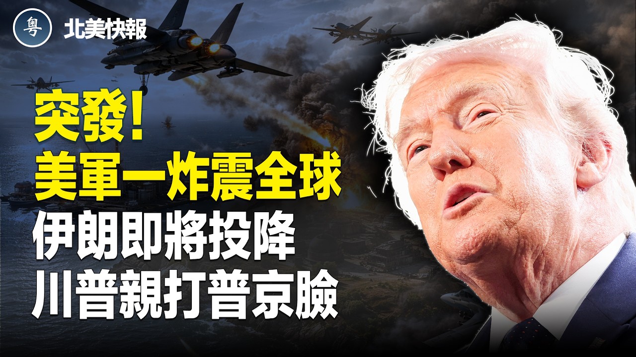 川普怒了！美軍炸平伊朗王牌島，阿聯酋斷交伊朗？古巴變天！FBI官宣進駐古巴；川普再提高對台軍售！盧比奧去北京踢館，央視翻車！川普用鞋狠打習臉【北美快報】