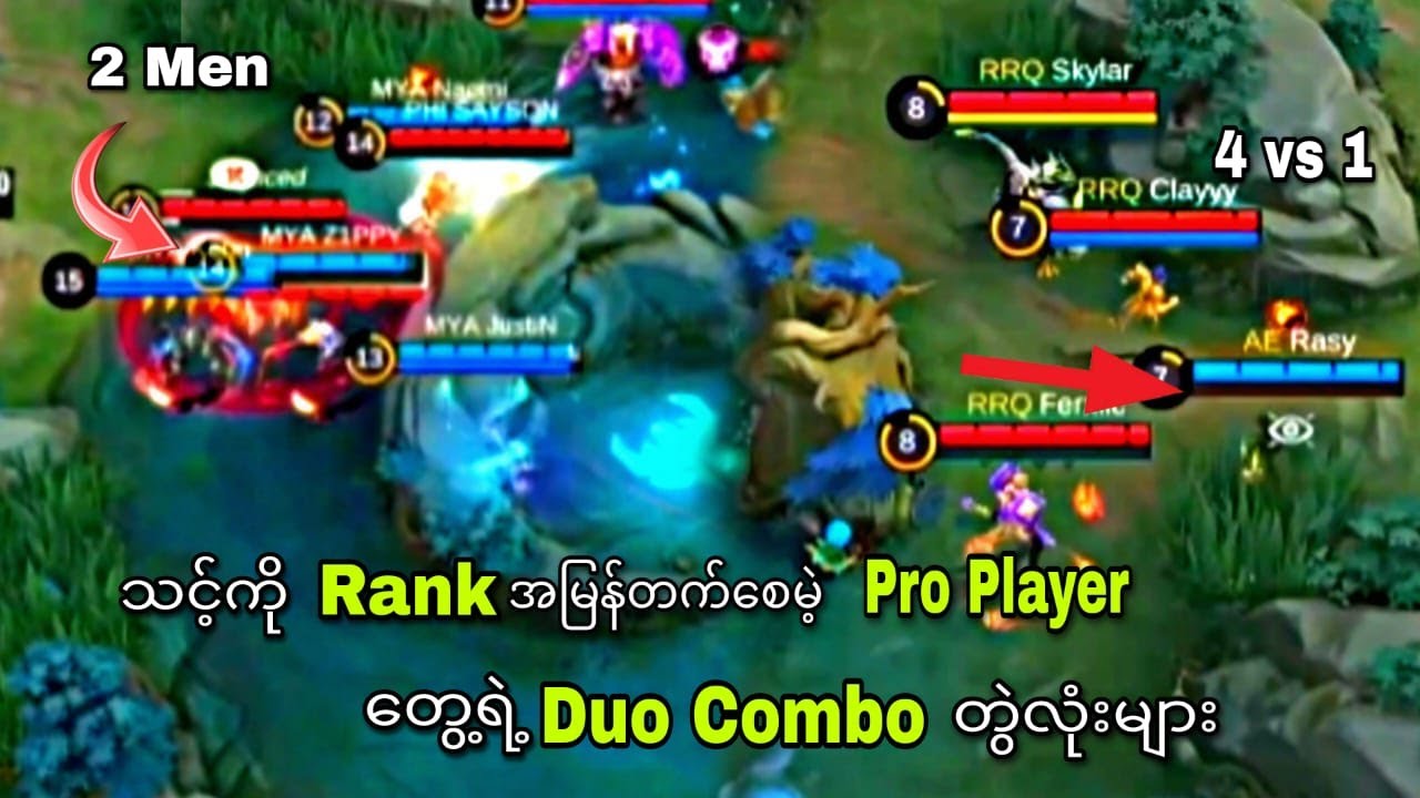 သင့်ကို Rank အမြန်တက်စေ Pro Player တွေရဲ့ Duo Combo များ