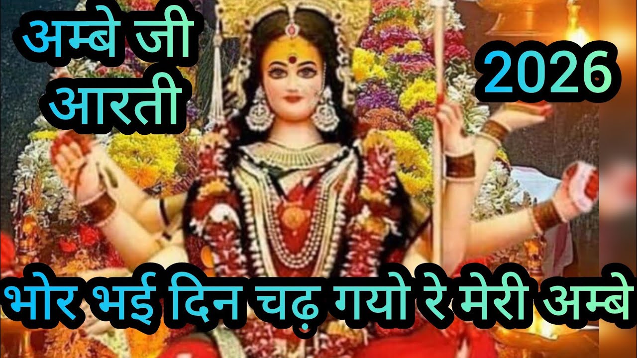 भोर भई दिन चढ़ गयो रे मेरी अम्बे 🙏 | सुबह की आरती | माता रानी का सुंदर भजन | Navratri Special