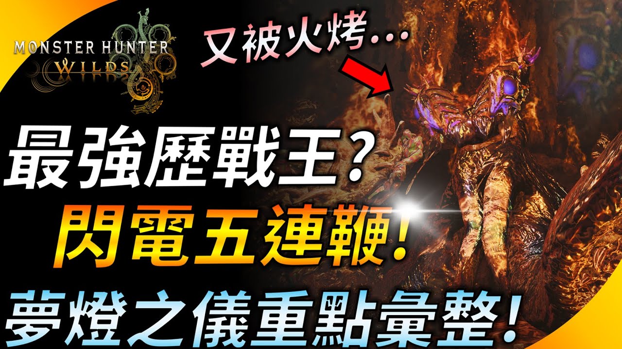 又是火烤又是閃電五連鞭! 歷戰王黑炎γ配裝有料嗎? 夢燈之儀重點整理 ! 【魔物獵人荒野】YGtech