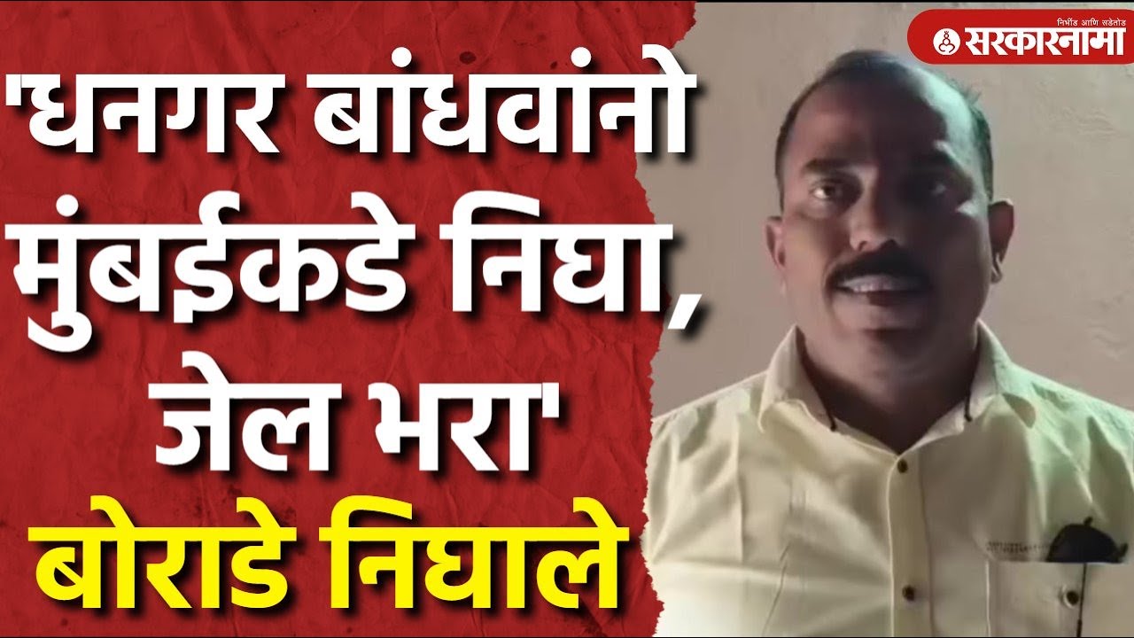 'एकवीस जानेवारीला Mumbai मध्ये या' Deepak Borade यांचं Dhangar समाजाला आवाहन,ST Reservation Andolan