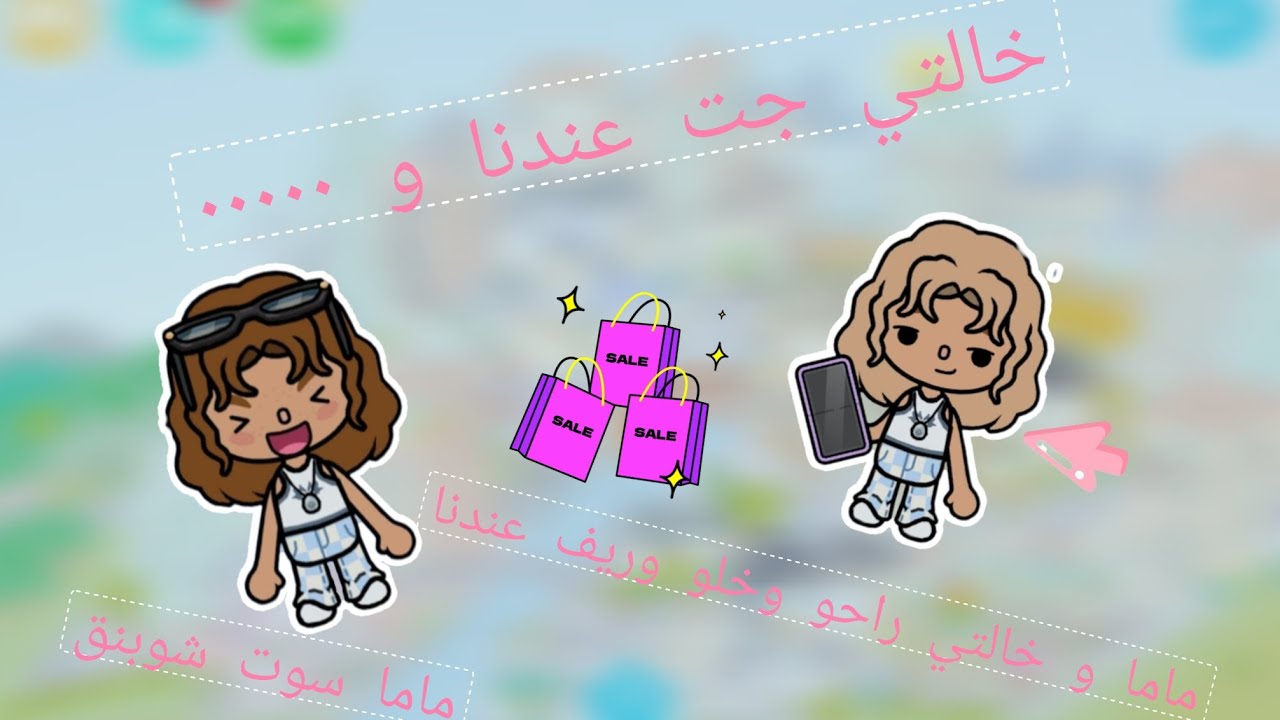 {توكا بوكا} العائله توكا رايف🧚🏻 ماما و خالتي راحو و حطو وريف عندنا👶🏼 لا يفوتكم🔥🔥