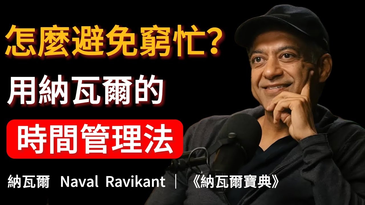 納瓦爾的狠話：不敢給自己的時間標高價，你這輩子注定只能窮忙！ #納瓦爾 #NavalRavikant #時間管理 #拒絕窮忙 #財富自由 #個人成長 #思維升級 #高效能 #極簡主義 #自我提升