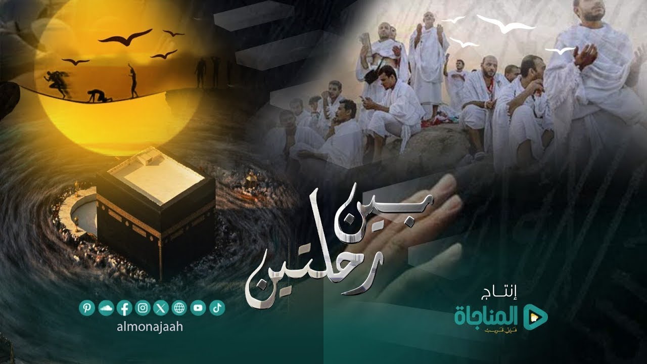 بين رحلتين | وثائقي | #الحج  1446 هـ