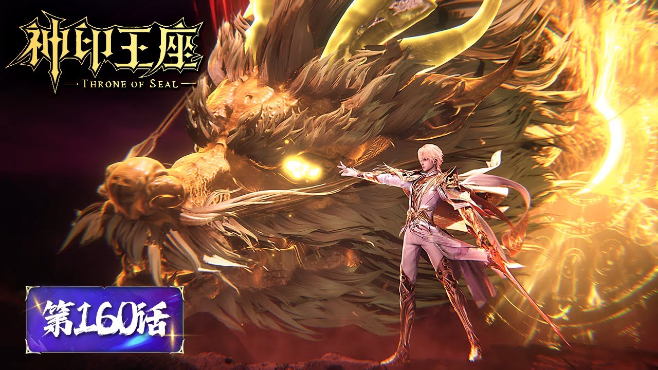 ENG SUB《神印王座》Throne of Seal EP160 | 龙皓晨激战邱殿主，光神之域惊世亮相！龙皓晨竟然想让六大王座同时现世  | 腾讯视频 - 动漫
