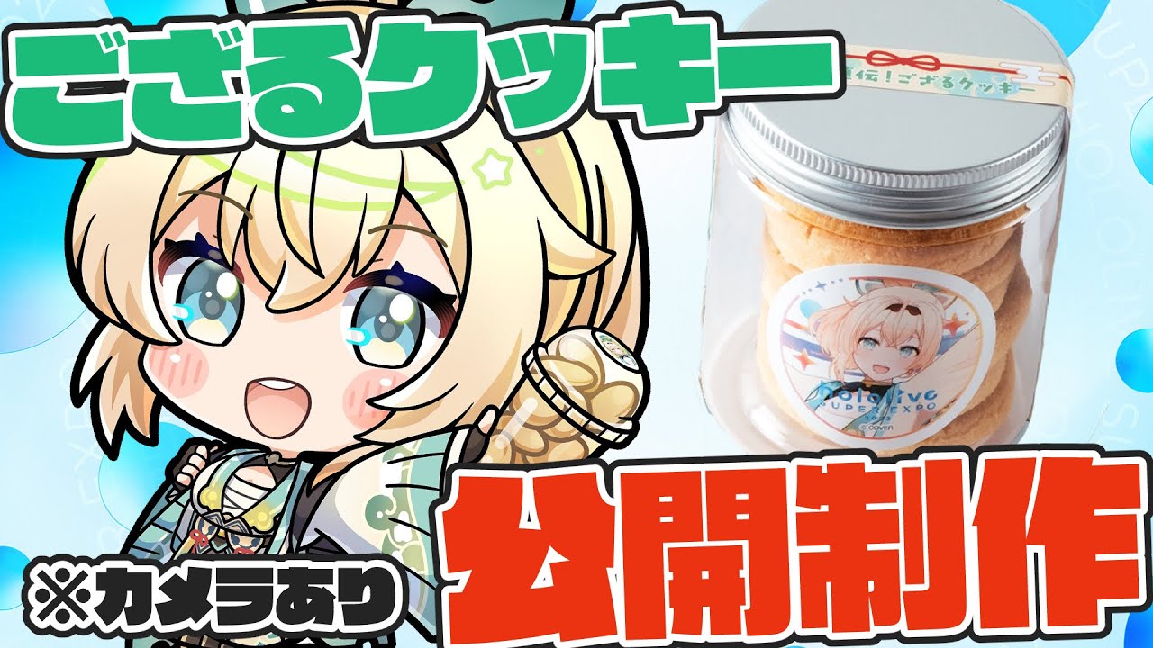 【カメラあり】噂のEXPOござるクッキー🍪公開制作でござる🔥【風真いろは/ホロライブ】