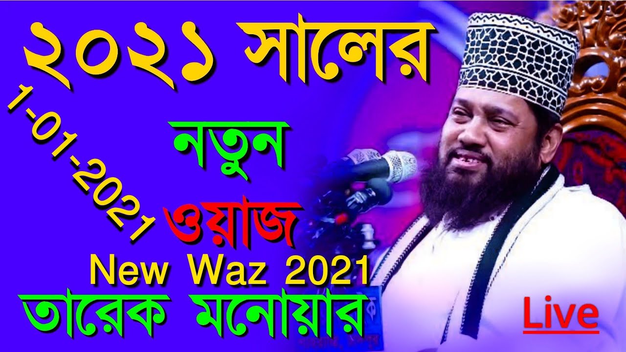 হাসির ওয়াজ। তারেক মনোয়ার নতুন ওয়াজ ২০২১। Tarek Monowar new waz 2021 | New waz 2021
