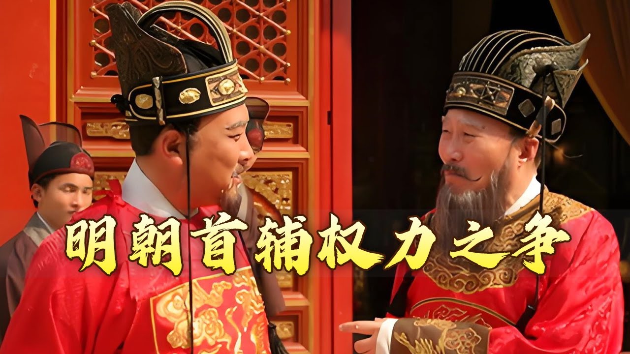 前有徐阶 后有高拱 明朝内阁真后浪拍前浪！高拱、张居正曾经志同道合 为何最后却反目成仇？国史通鉴·明清时代（中部）7 新郑江陵 20240616 | CCTV百家讲坛官方频道