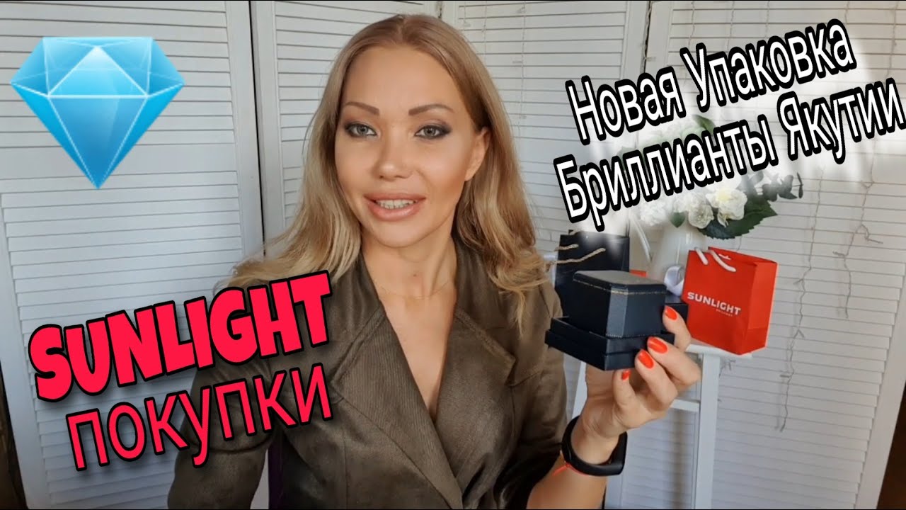 3.23💎 БРИЛЛИАНТЫ ЯКУТИИ В SUNLIGHT💎 ПОКУПКИ💎НОВАЯ УПАКОВКА💎 ОТЗЫВ О КАЧЕСТВЕ САНЛАЙТ💎
