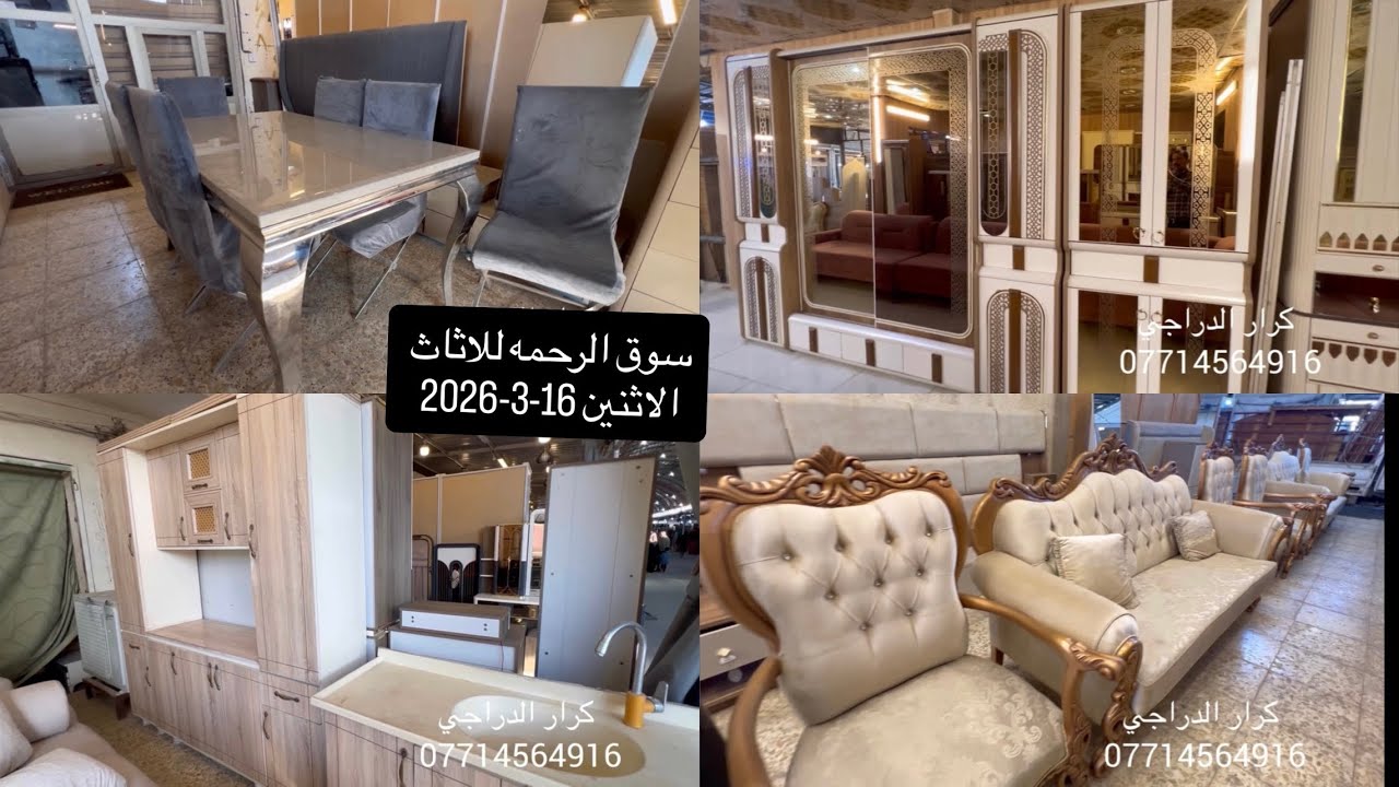 سوق الرحمه-الاثنين16-3-2026-اثاث منزلي راقي -تخومة -غرف نوم تركيه-غرف كانتري-كرار الدراجي بيع وشراء 