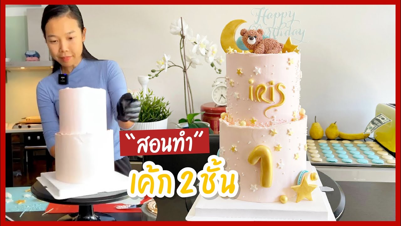 เทคนิค ทำเค้ก2ชั้น ตั้งได้ไม่ล้มI ครูก้อย Merendathai