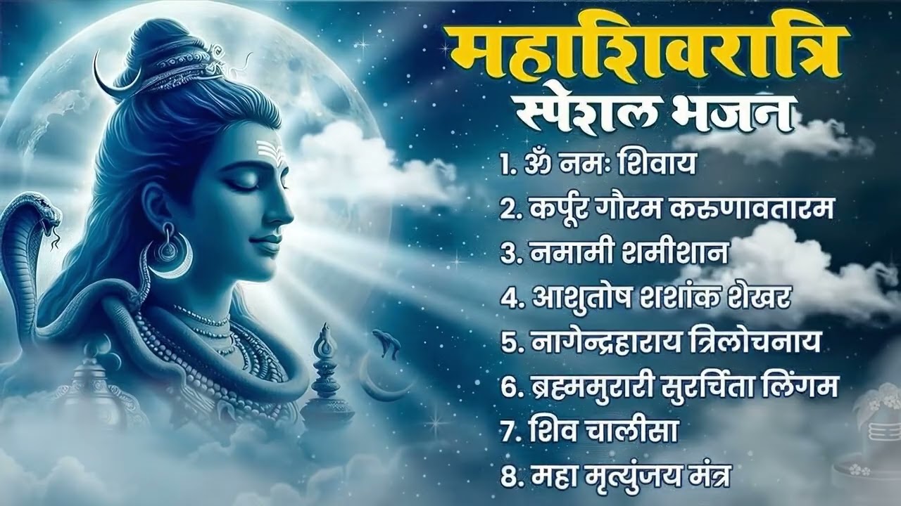 महाशिवरात्रि स्पेशल शिव भजन | Maha Shivratri Special Shiv Bhajan | Bholenath Bhakti Song 2026