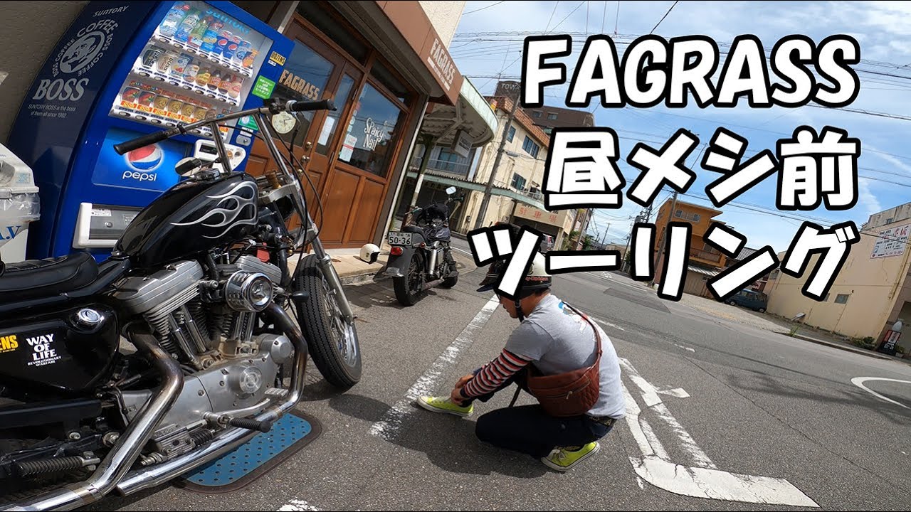 【FAGRASS昼メシ前ツーリング!!】朝から走って昼メシ前には帰宅しよー!!HARLEYDAVIDSON!!