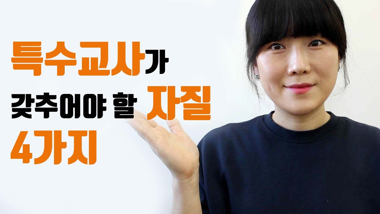 특수교사가 가져야 할 자질| 16년차 초등특수교사 | 특수교육 | 특수학급