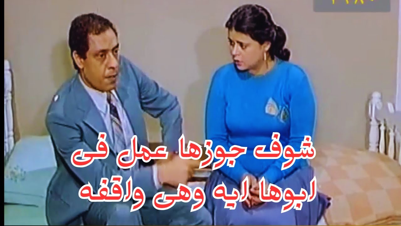 شوف جوزها عمل اية فى ابوها قدامها راجل ندل #يحيى_شاهين #كريمة_مختار #نبيل_الحلفاوي #ماجدة_زكى