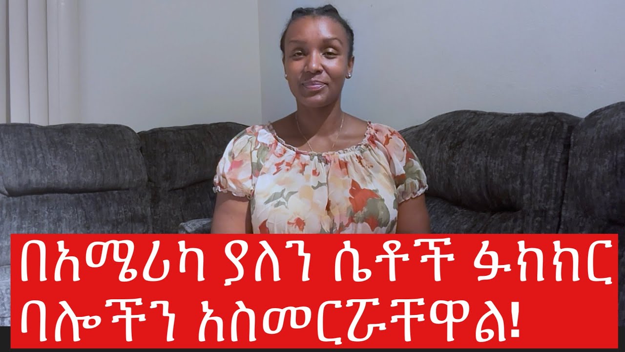 ባሎቻችን ይበልጡናል! #comptitions #jealous #materialstic #lifeinamerica #relationshipgoals  #marriage 