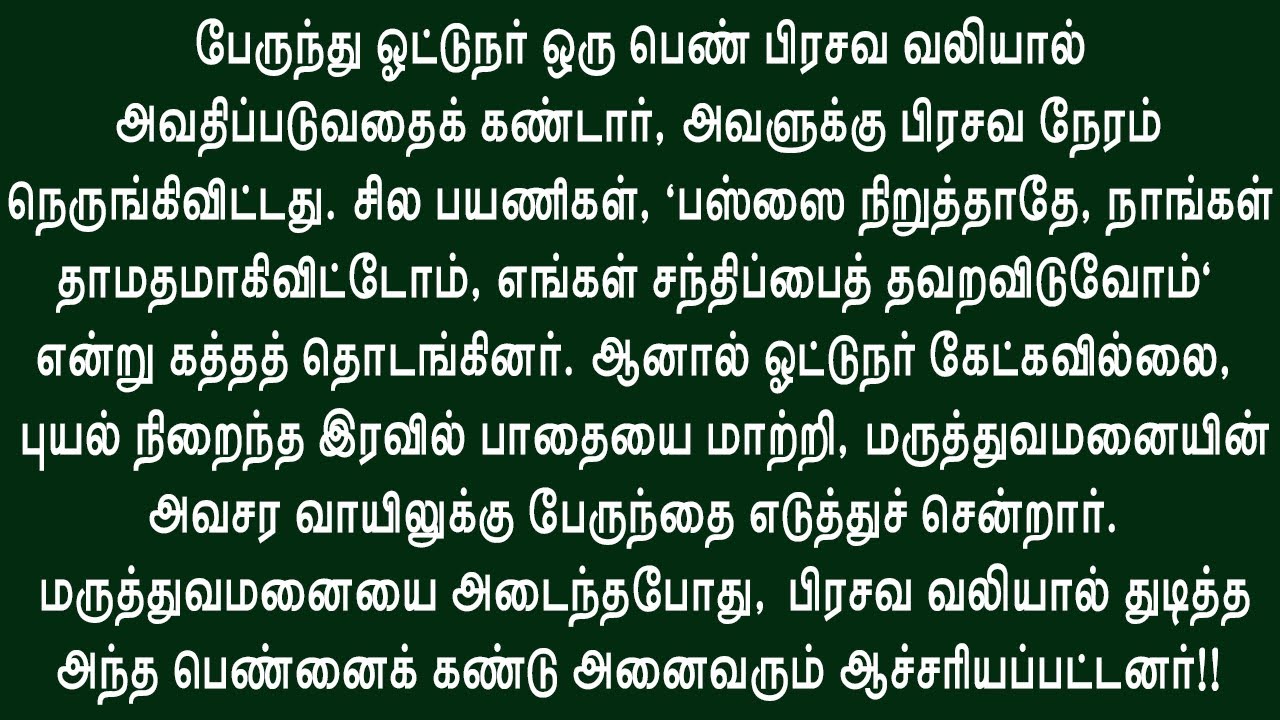 ஒரு ஏழை பேருந்து ஓட்டுநரின் பெரிய முடிவு!! | மகளின் வாழ்க்கையா? அல்லது மனிதாபிமானமா? புதிய சிறுகதை