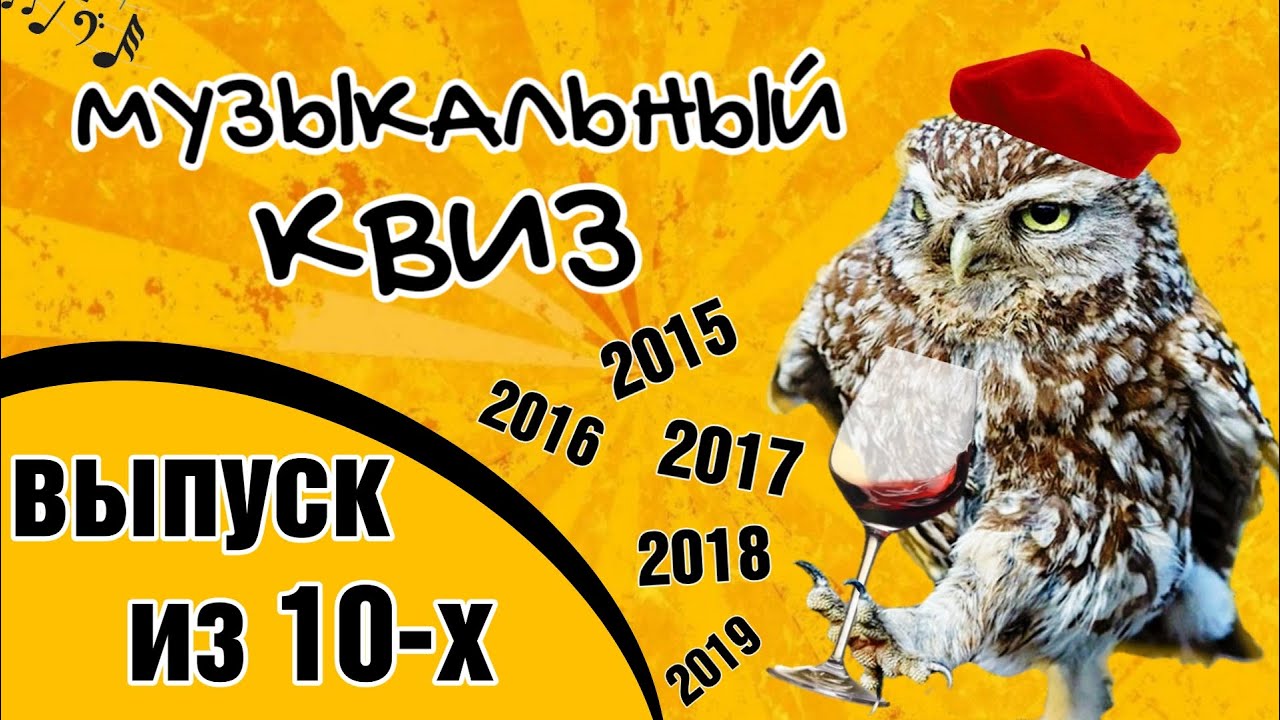 МУЗЫКАЛНЫЙ КВИЗ | МУЗЫКА 10-х | МУЗЫКАЛЬНАЯ ВИКТОРИНА