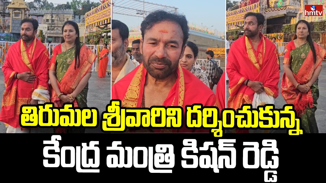 తిరుమల శ్రీవారిని దర్శించుకున్న కేంద్ర మంత్రి కిషన్ రెడ్డి | Kishan Reddy Visits Tirumala Temple