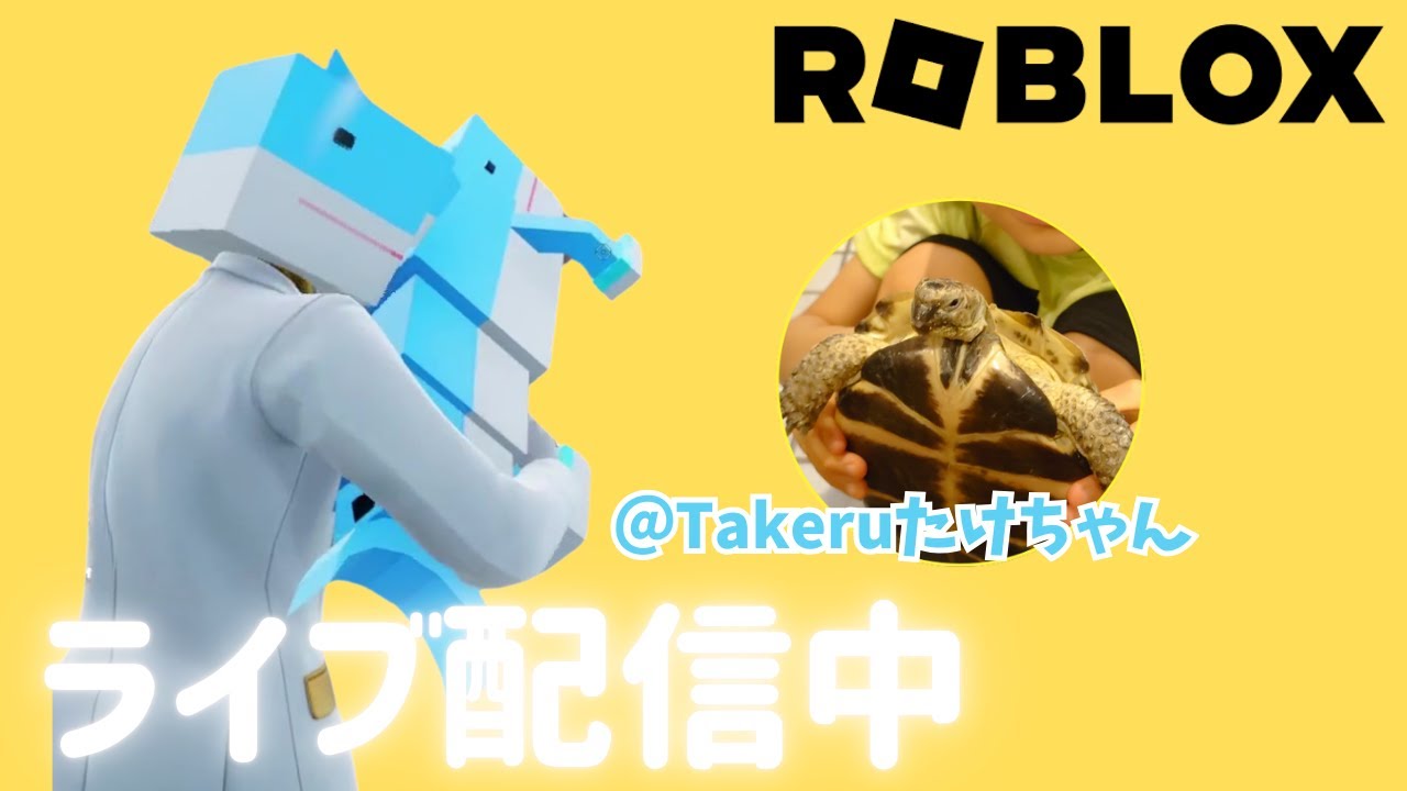 Roblox/ロブロックス配信　たけちゃんの分身が配信中　 小学生【Roblox/ロブロックス】