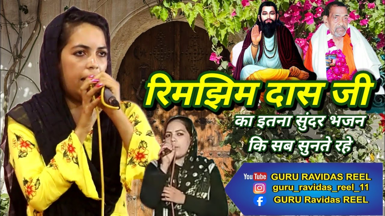गुरुजी जब दया करें तो कागा से हंस बनादे║Guru Ravidas Reel║New Guru Ravidas Bhajan║Rimjhim Das Ji 