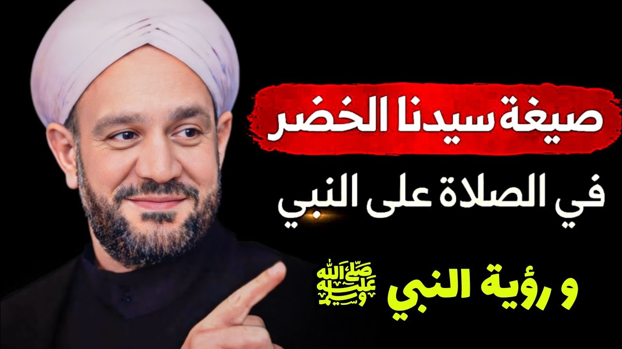 فضل الصلاة على النبي ﷺ و إجازة صيغة صلاة على النبي ﷺ من سيدنا الخضر