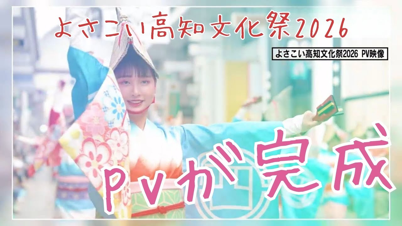 「来年秋開催『よさこい高知文化祭2026』のＰＶ完成 島崎和歌子さんが高知の自然や歴史など案内」2025/4/28放送
