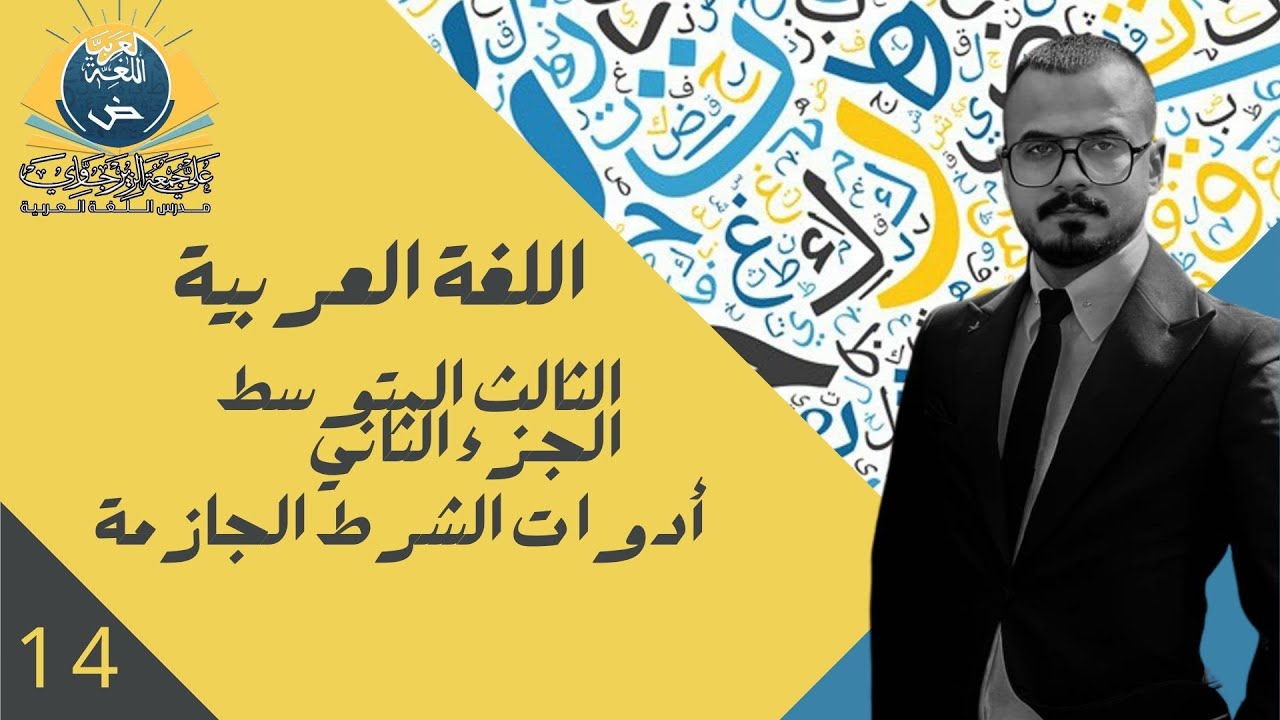 الحلقة الرابعة عشر /أدوات الشرط الجازمة/ ج2 للصف الثالث المتوسط