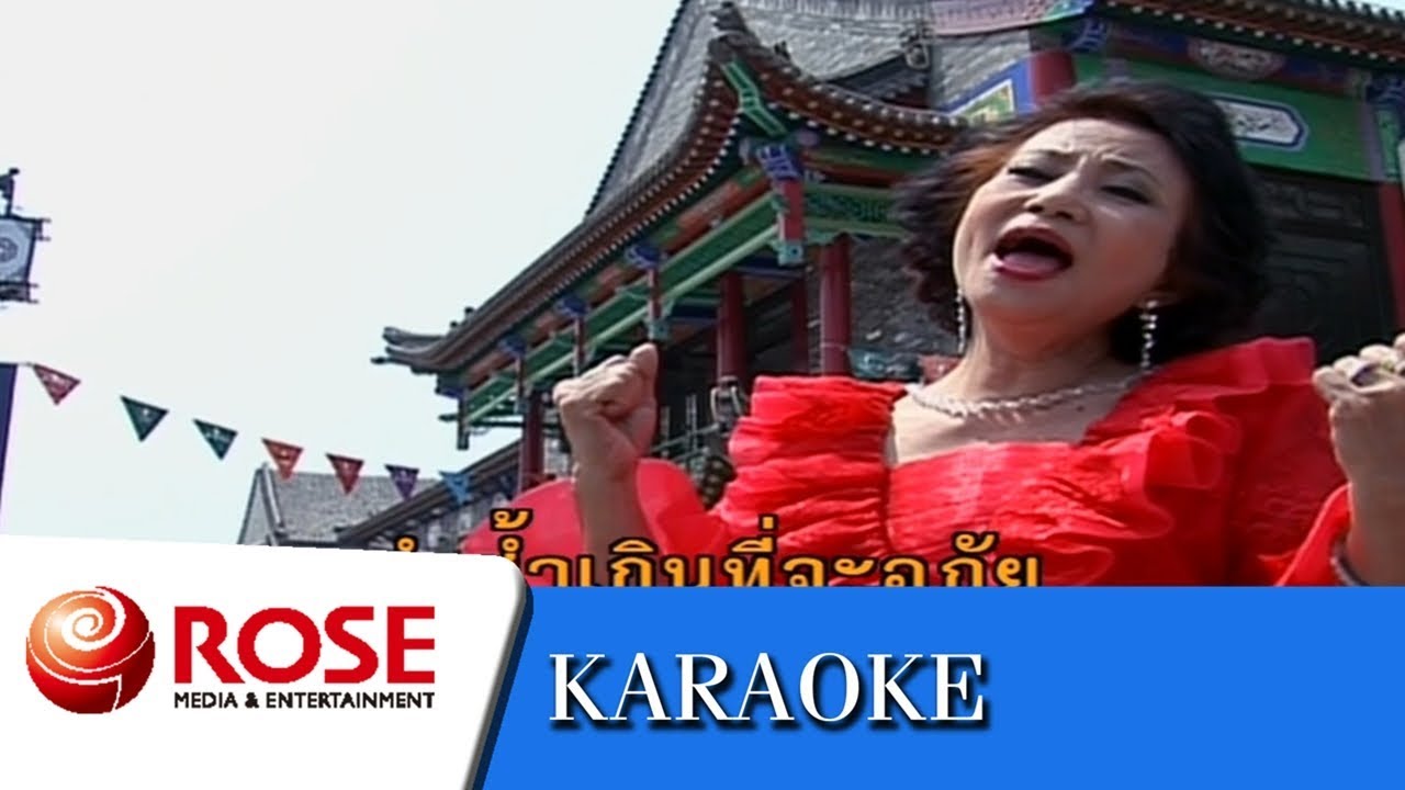 เจ้าพ่อเซี่ยงไฮ้ - ลินจง บุนนากรินทร์ (คาราโอเกะซาวด์ดนตรี)