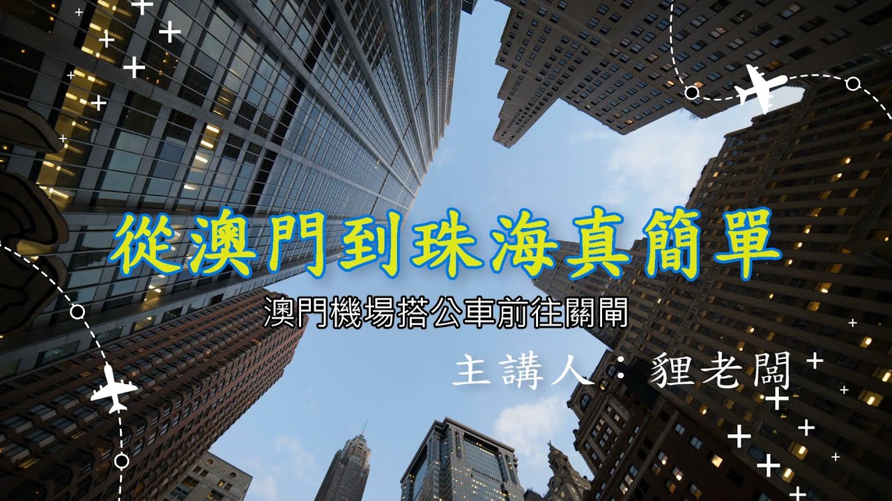澳門機場搭公車去關閘