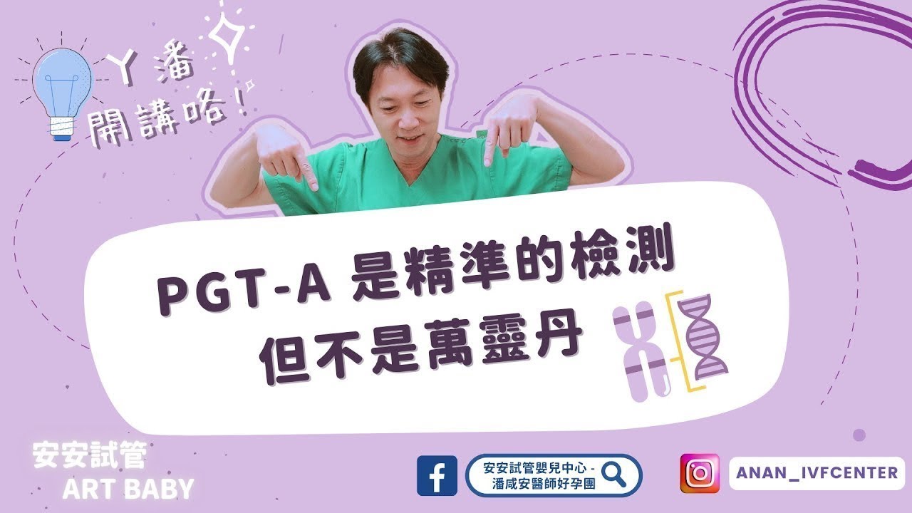 【ART PAN ㄚ潘開講咯!】 PGT-A(PGS)胚胎染色體檢測的真相!!