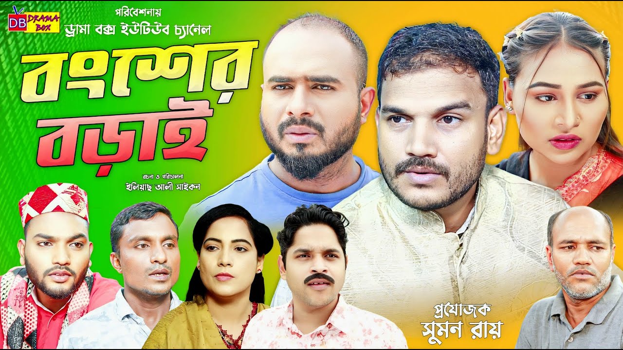 Sylheti Natok | বংশের বড়াই | সিলেটি নাটক | Bongsher Borai | Z Islam | গুলজার | New Natok 2024