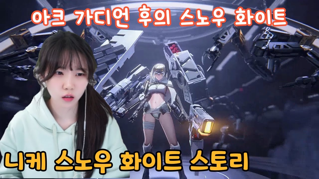 니케 스노우 화이트: 헤비암즈 개인 에피소드 | 인연 스토리
