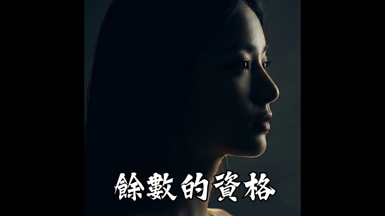 餘數的資格(The Remainder's Right)