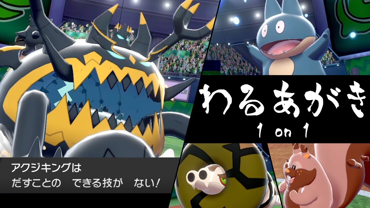 悪あがきしか使えない大会「わるあがき1on1」アクジキングで狂気のデスマッチに挑む世界線【ポケモン剣盾】