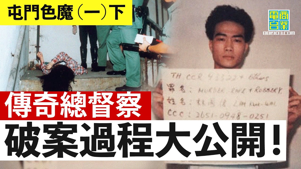 【香港犯罪盤點‧1993年‧屯門色魔(一)下】連環強姦案罪犯身份不明 搵埋女警做餌引蛇出洞！︱翁靜晶、張堅庭：危險人物