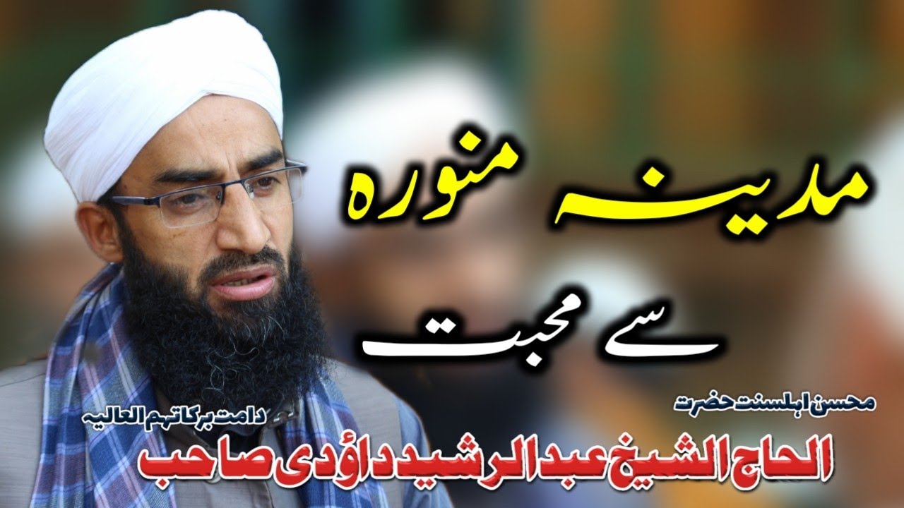 Madina munawara se muhabbat|alhaj Abdul Rashid Dawoodi