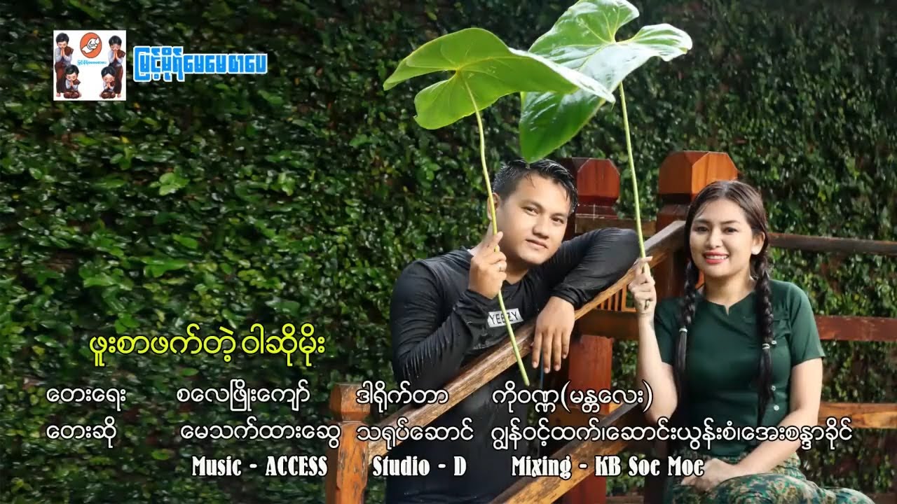 မေသက်ထားဆွေ - ဖူးစာဖက်တဲ့ဝါဆိုမိုး
