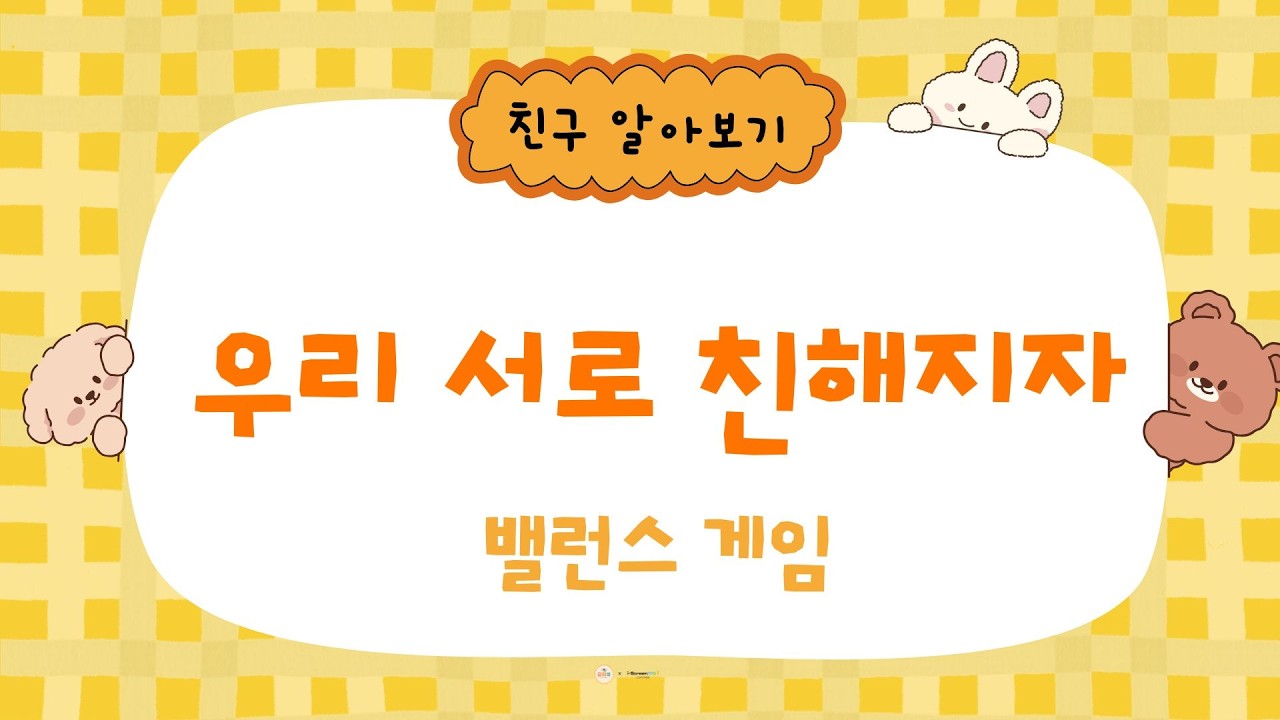 안녕? 넌 뭘 좋아해? | 새 학기 친구 사귀기 밸런스 게임