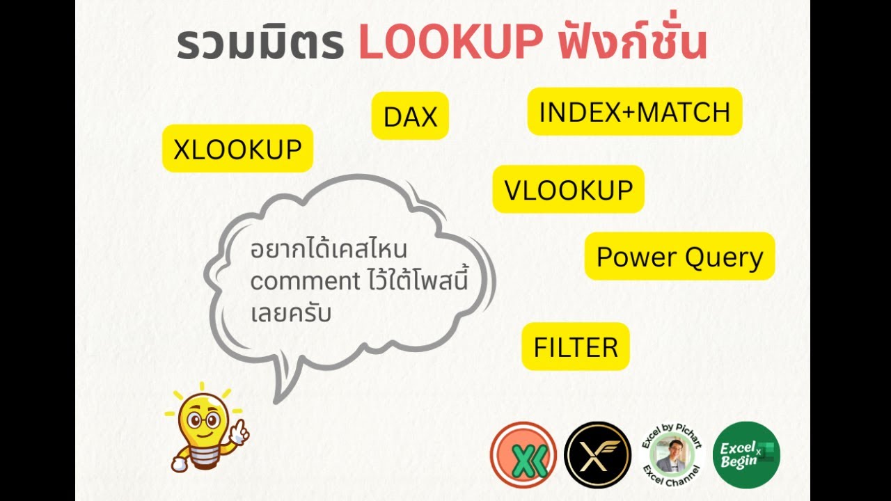 รวมมิตรสูตร Lookup Functions