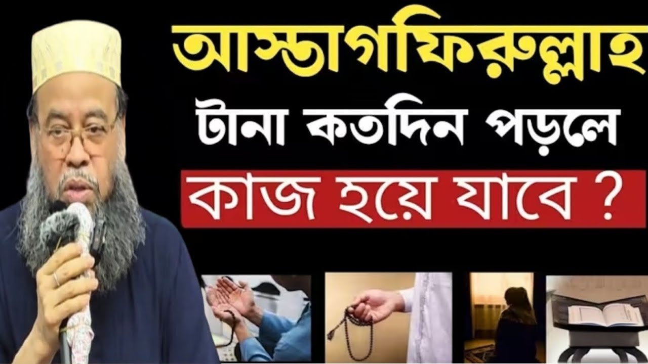 আসতাগফিরুল্লাহ বললে কী ঘটে জানেন? জীবন বদলে যাবে!