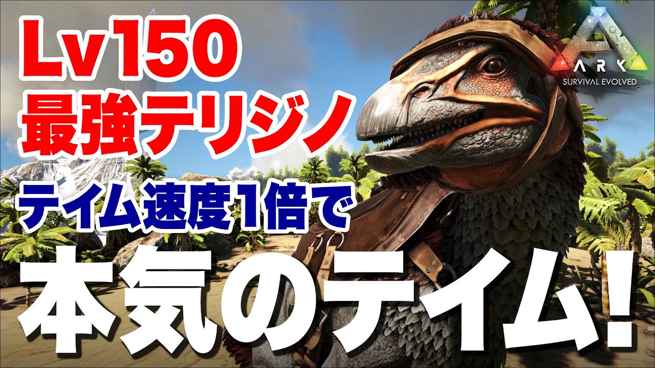 【ARK】#6 本気のテイム！あえてのテイム速度1倍でLv150テリジノサウルスに挑む男