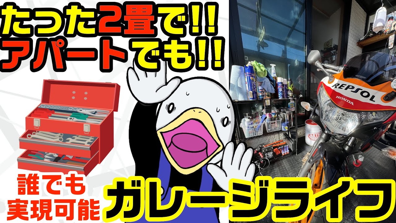 バイク乗りの夢‼︎借家やアパートでもガレージライフを実現できる!!