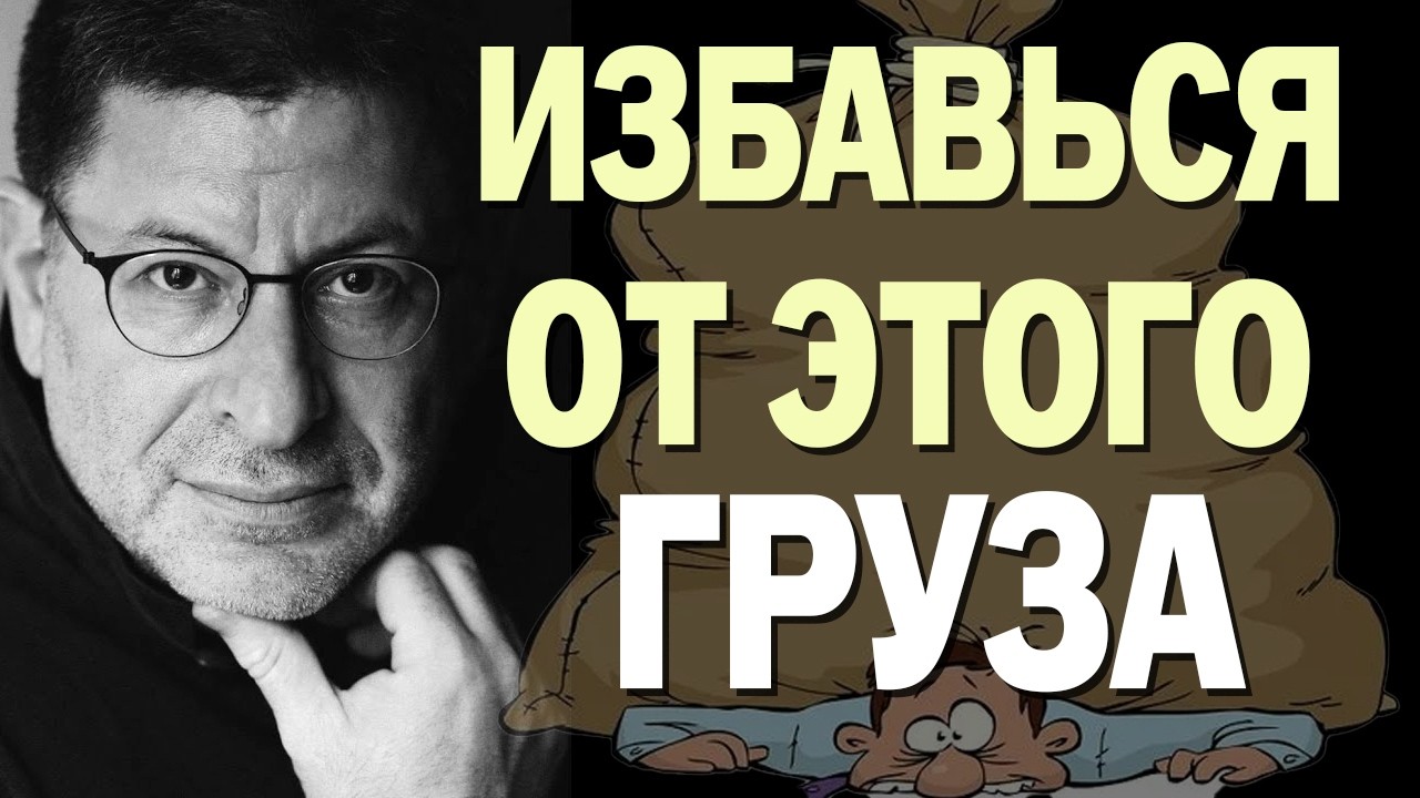 Освободитесь от Лишнего ! Послушайте и Станете Спокойны ...  Михаил Лабковский