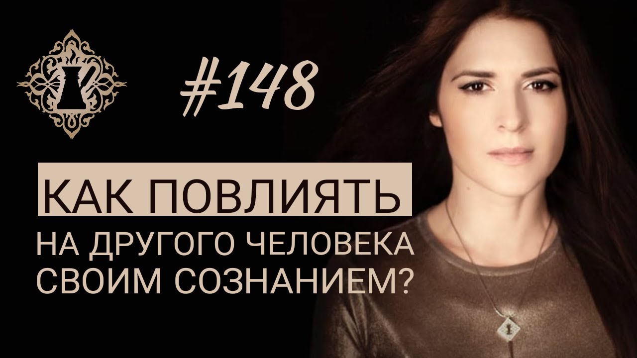 КАК ПОВЛИЯТЬ НА ДРУГОГО ЧЕЛОВЕКА СВОИМ СОЗНАНИЕМ? #Адакофе 148