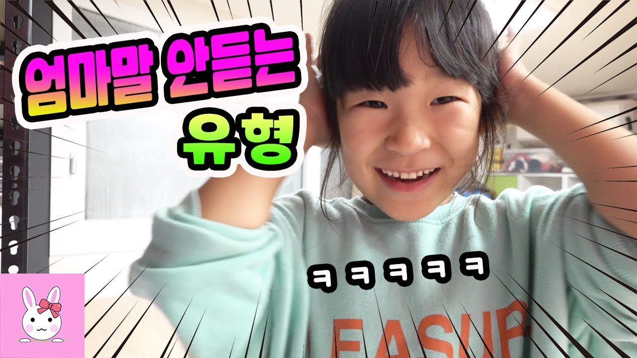 우리도 해봤어요! 엄마 말 안듣는 유형도 가지가지 ㅋㅋㅋ 꿀잼 상황극ㅣ토깽이네상상놀이터RabbitPlay